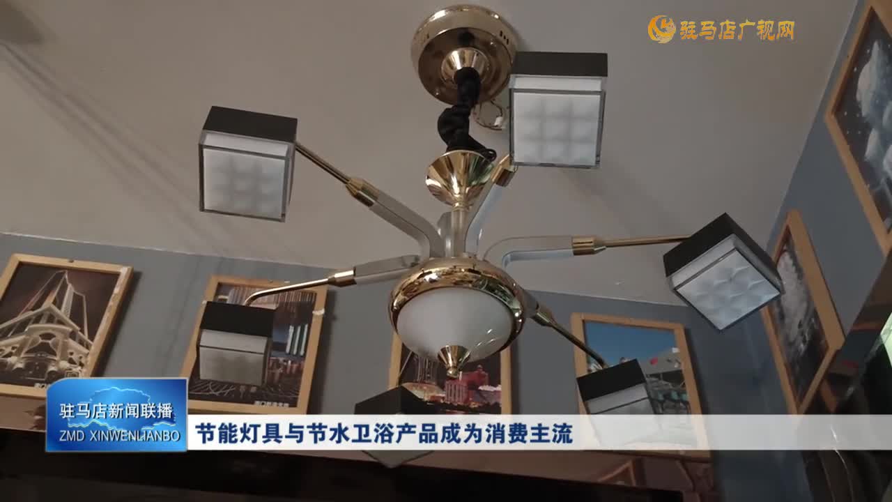 節能燈具與節水衛浴產品成為消費主流