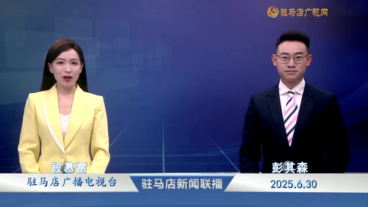 駐馬店新聞聯(lián)播《2025-06-30 》