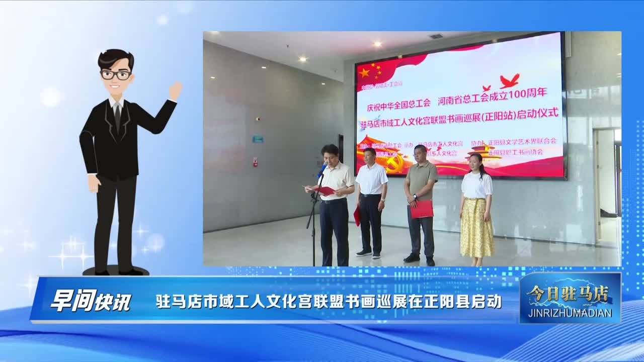 駐馬店市域工人文化宮聯盟書畫巡展在正陽縣啟動