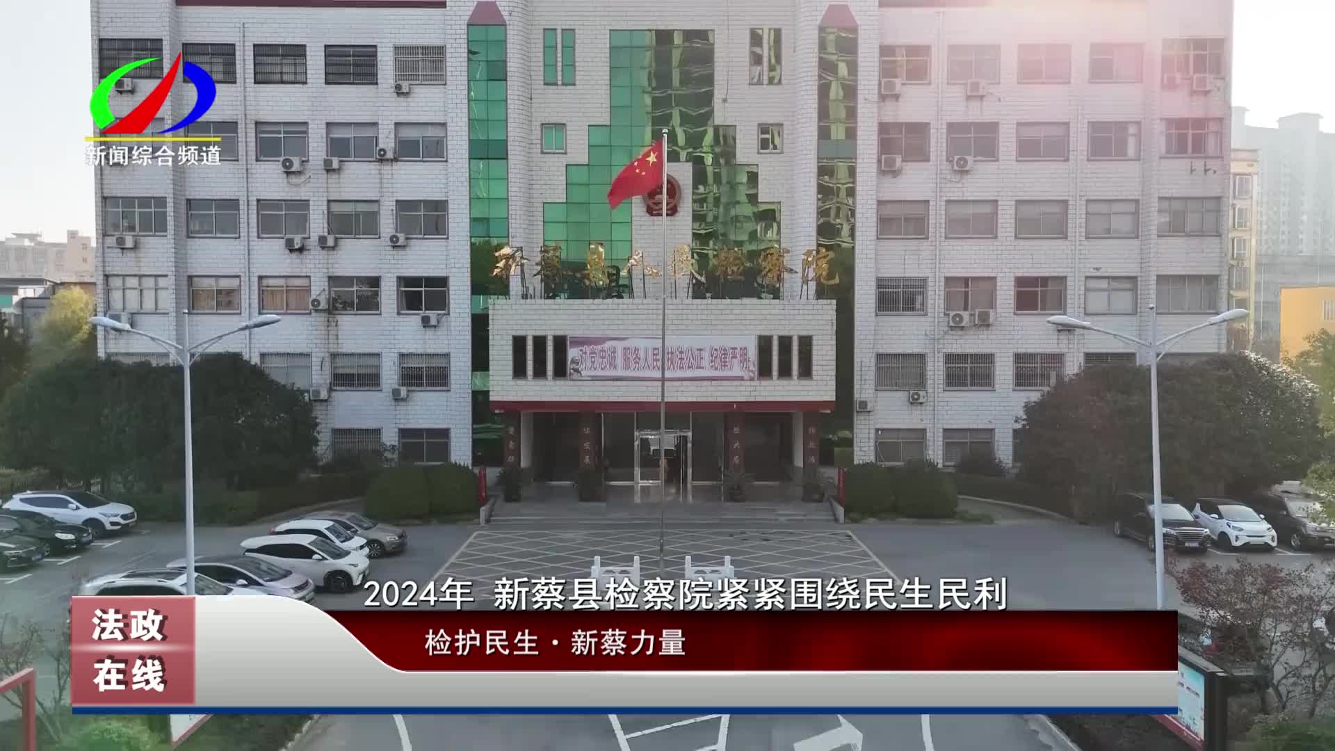 檢護民生·新蔡力量