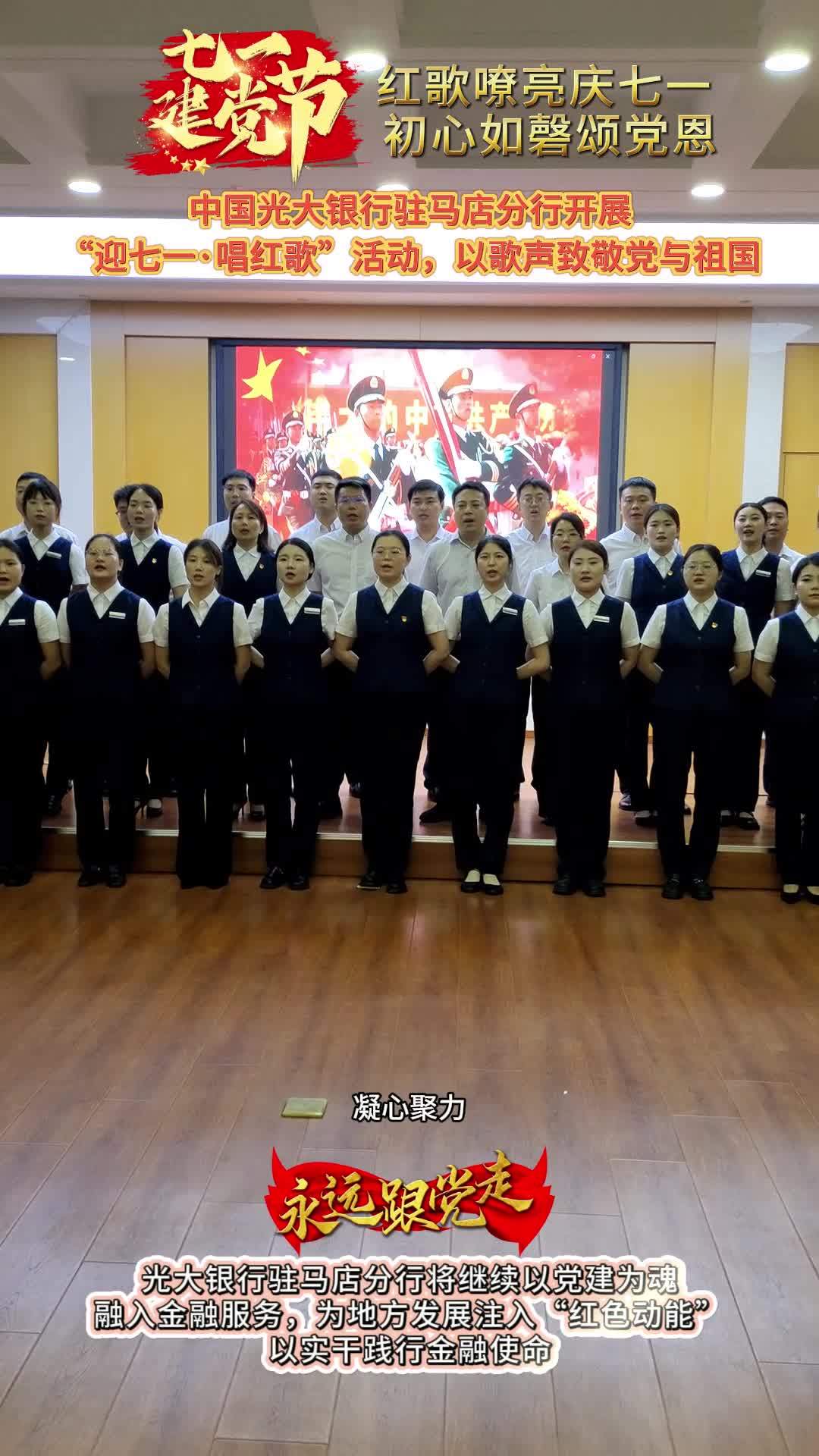 中國光大銀行駐馬店分行開展“迎七一 唱紅歌”活動(dòng)