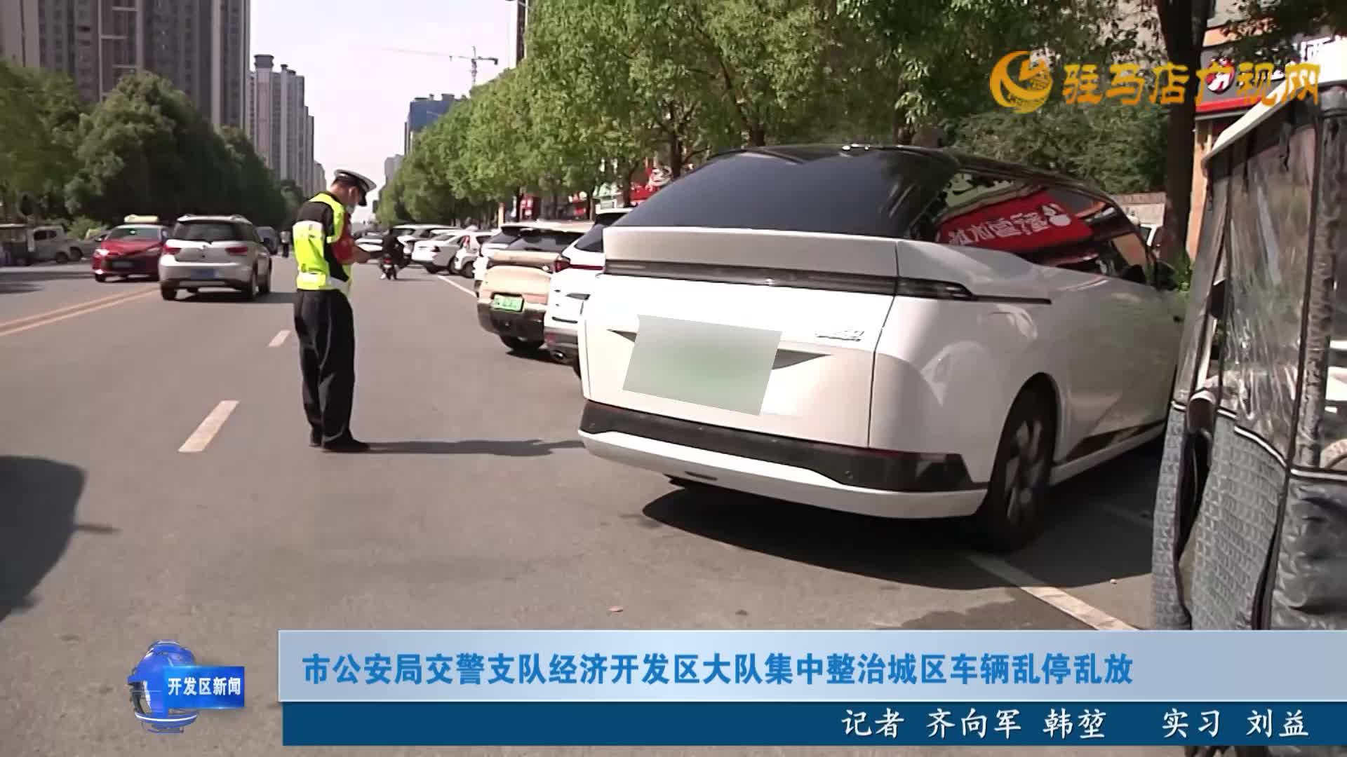 市公安局交警支隊經濟開發區大隊集中整治城區車輛亂停亂放