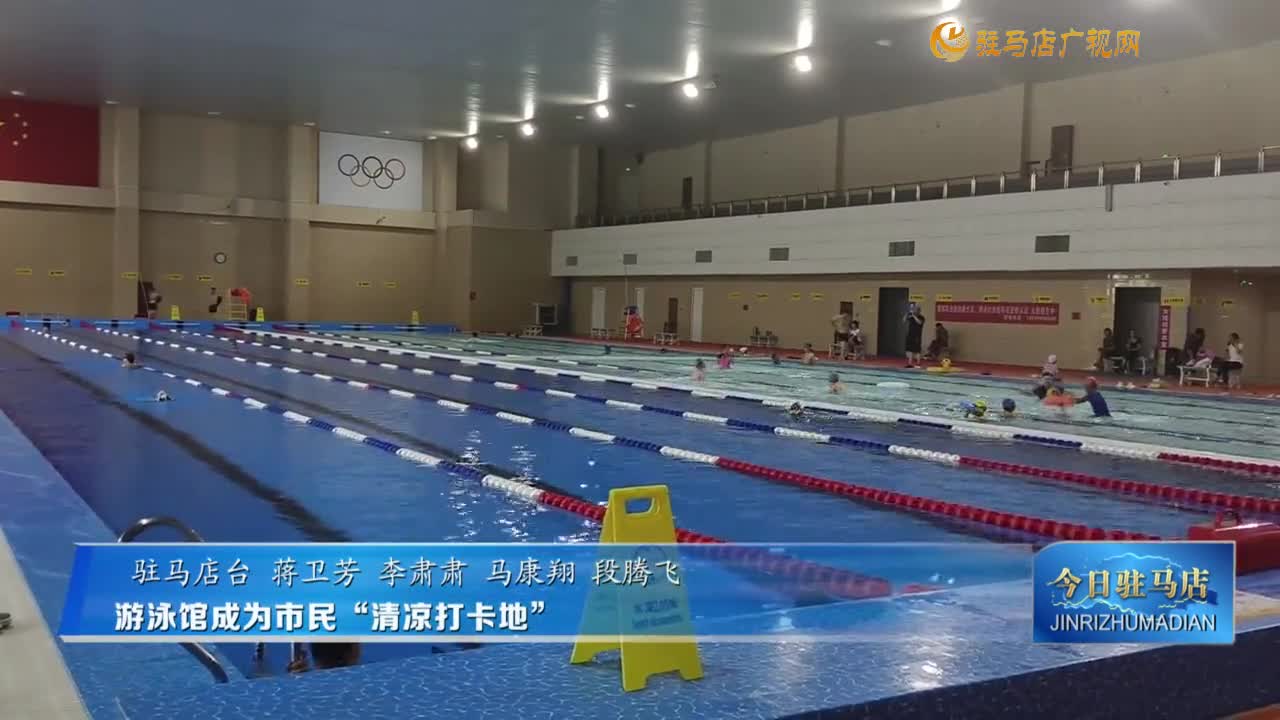 游泳館成市民“清涼打卡地”
