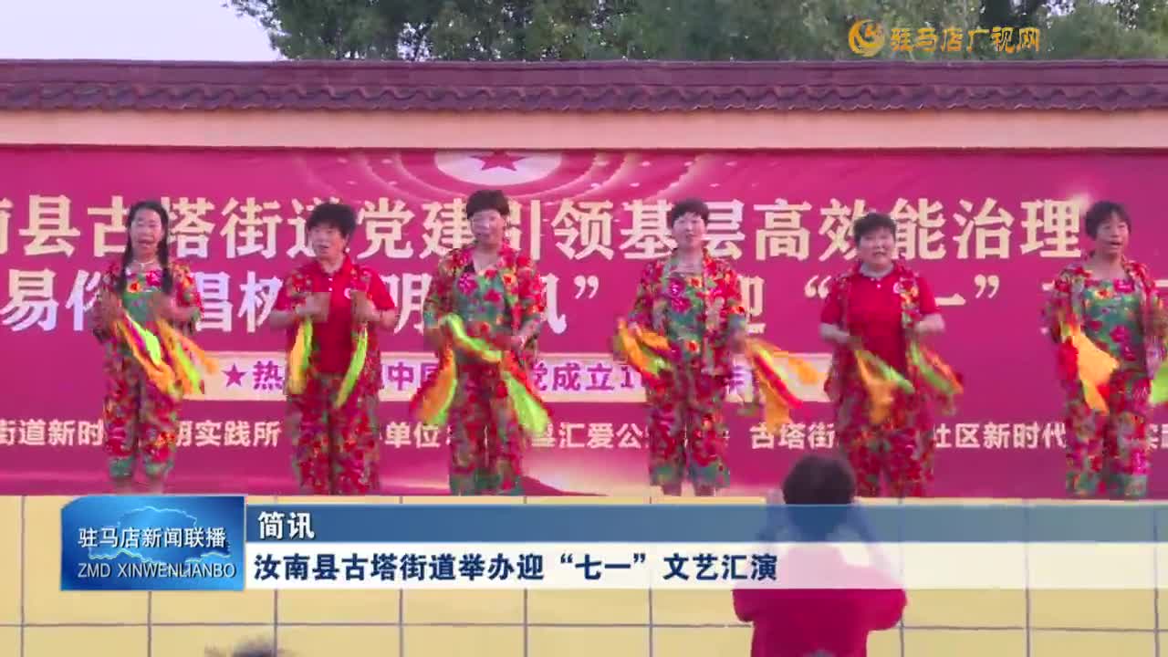 汝南縣古塔街道舉辦迎“七一”文藝匯演