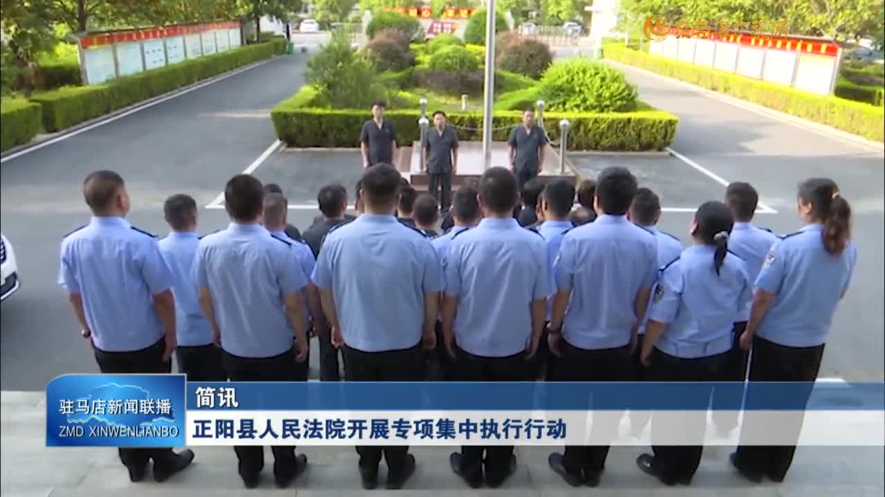 正陽人民法院開展專項集中執(zhí)行行動