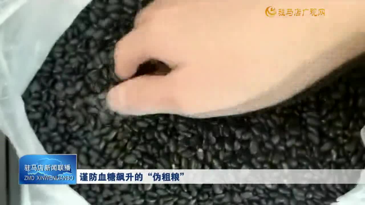 謹防血糖飆升的“偽粗糧”