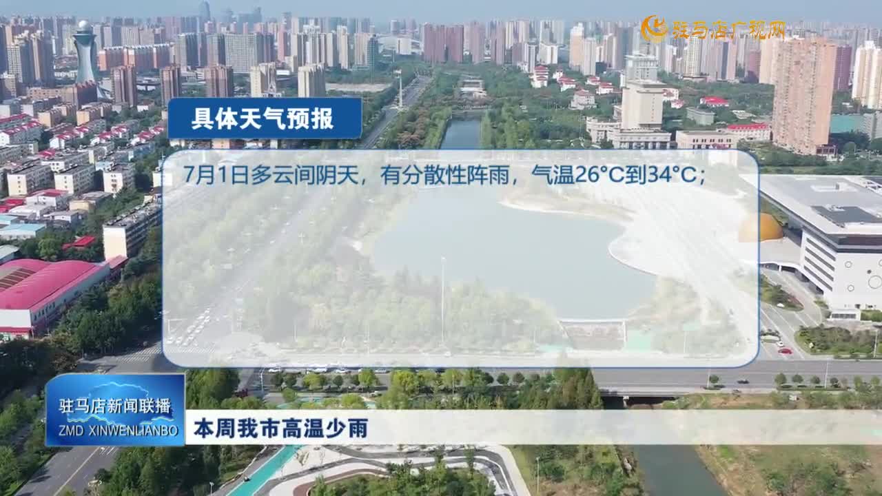 本周我市高溫少雨