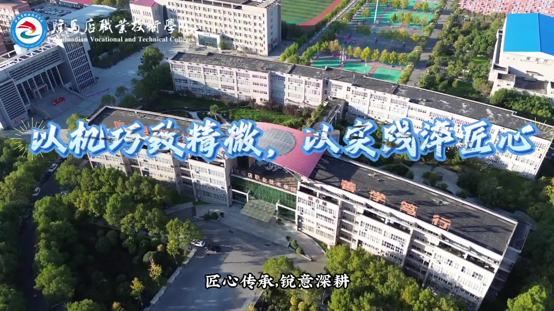 駐馬店職業技術學院機電工程學院：以機巧致精微 以實踐淬匠心
