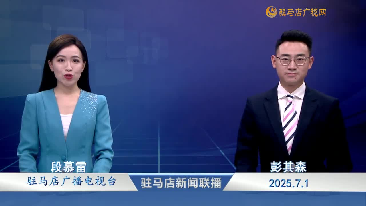 駐馬店新聞聯播《2025-07-01》