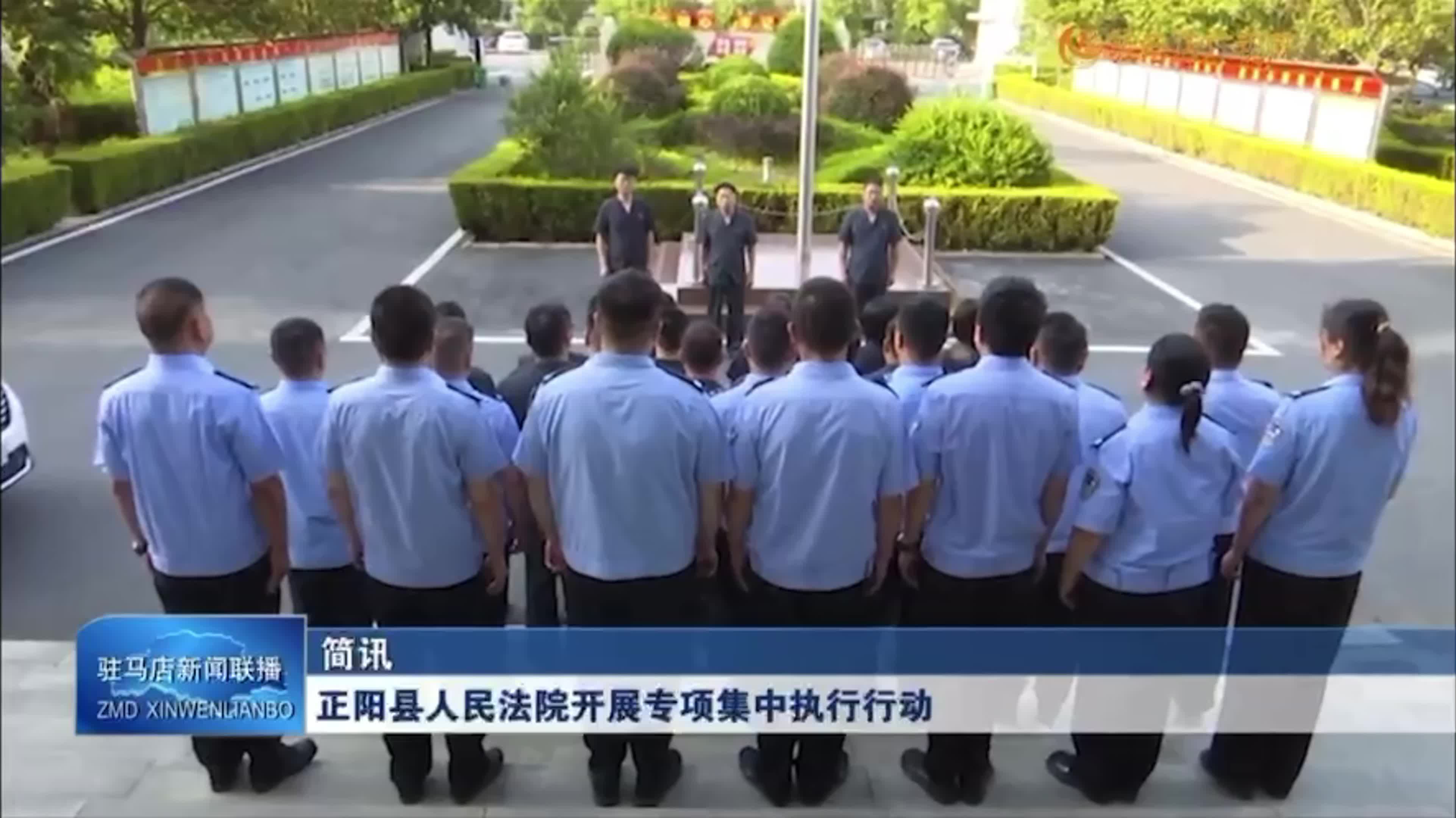正陽縣人民法院開展專項集中執行行動