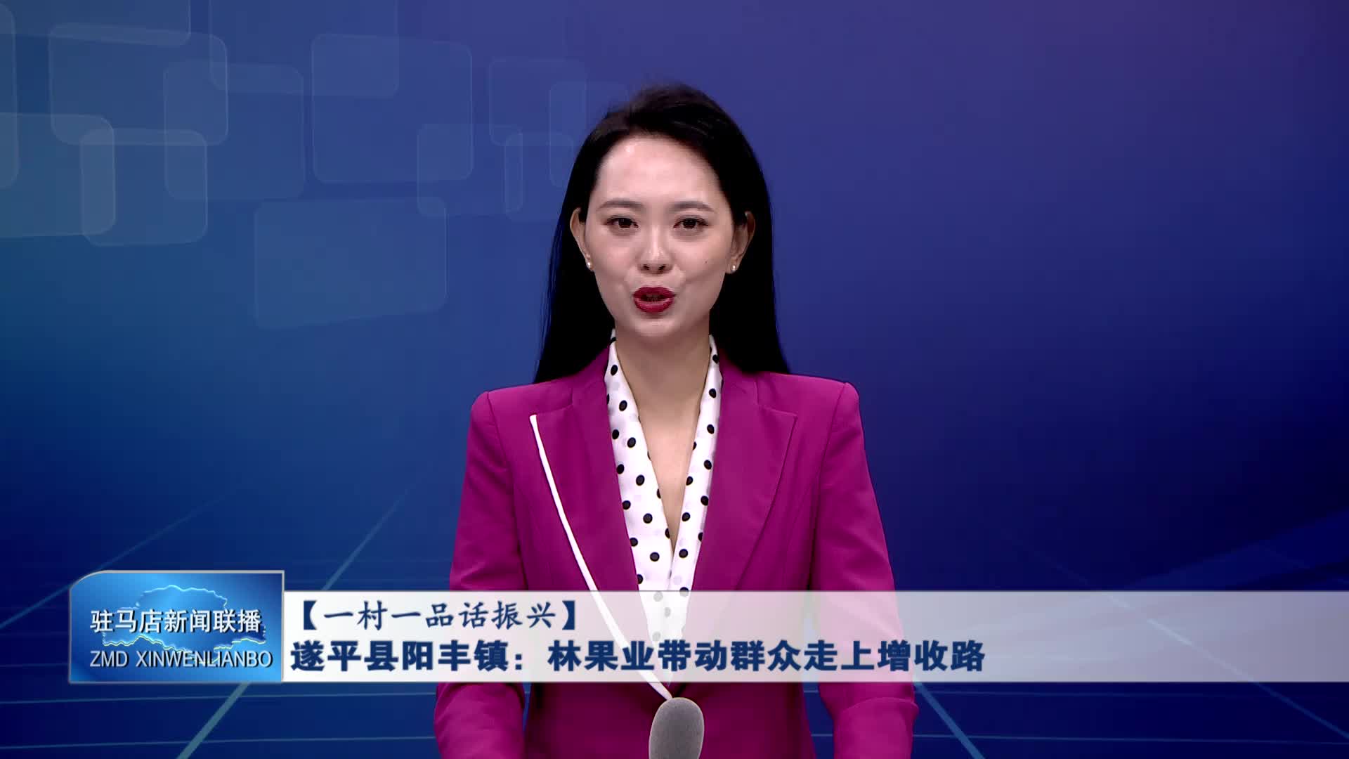 遂平縣陽豐鎮：林果業帶動群眾走上增收路