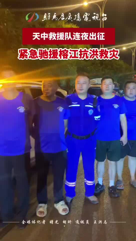 天中救援隊連夜出征 緊急馳援榕江抗洪救災(zāi) #一方有難 八方支援#中國力量#榕江 加油#駐馬店#