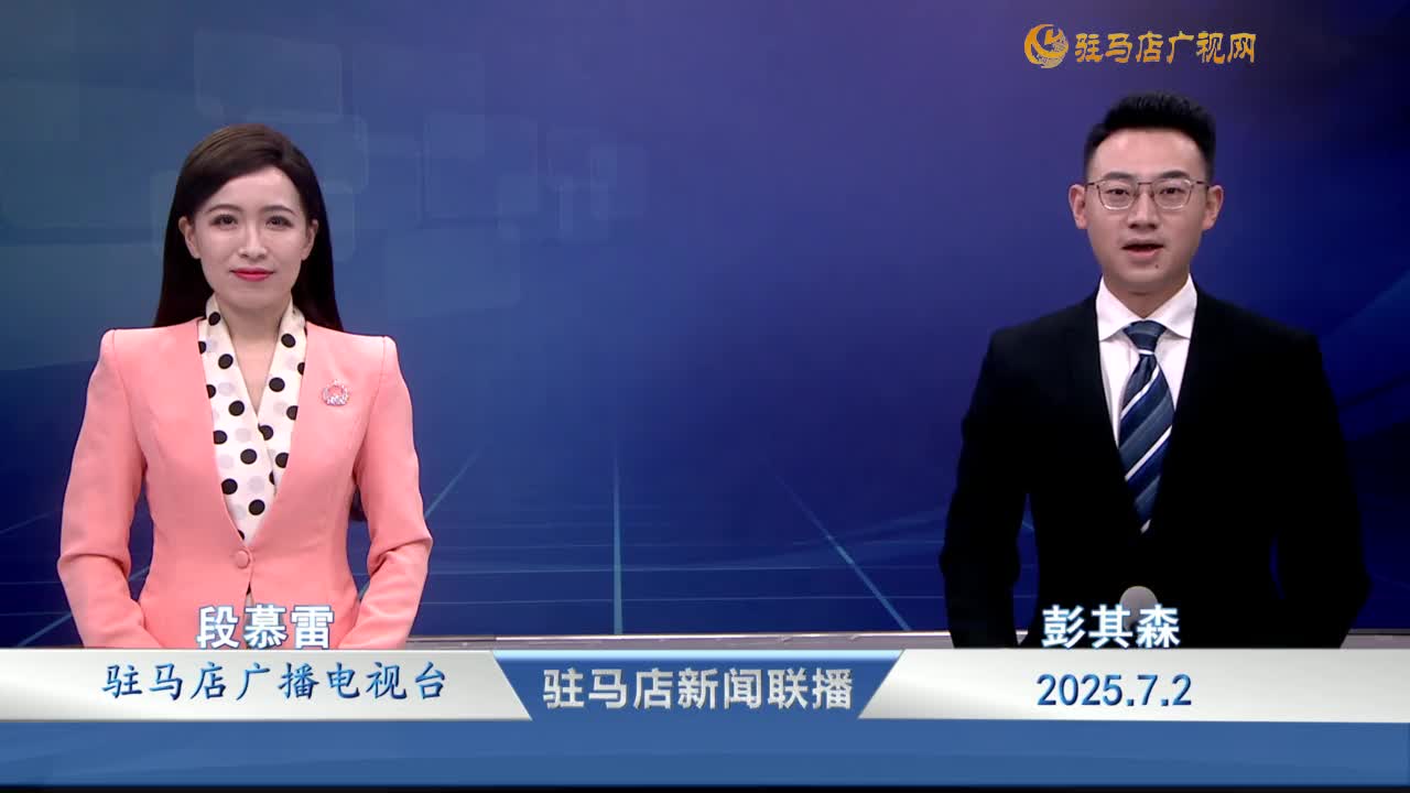 駐馬店新聞聯播《2025-07-02》
