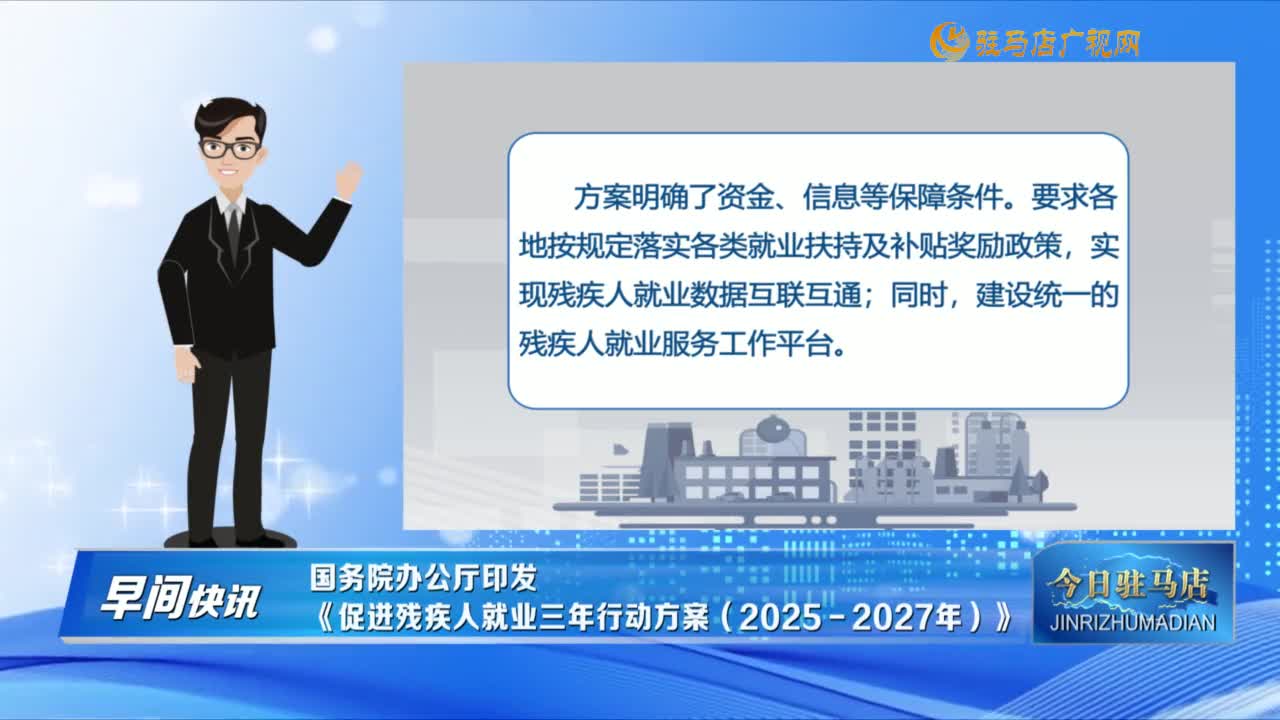 【早間快訊】國務院辦公廳印發《促進殘疾人就業三年行動方案（2025－2027年）》......