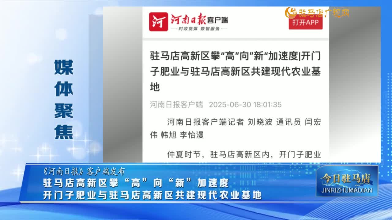【媒體聚焦】駐馬店高新區攀“高”向”新“加速度 開門子肥業與駐馬店高新區共建現代農業基地......