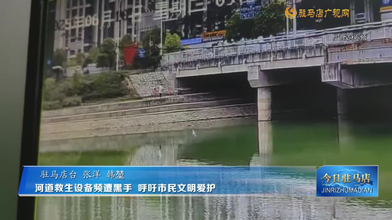 河道救生设备频遭黑手 呼吁市民文明爱护