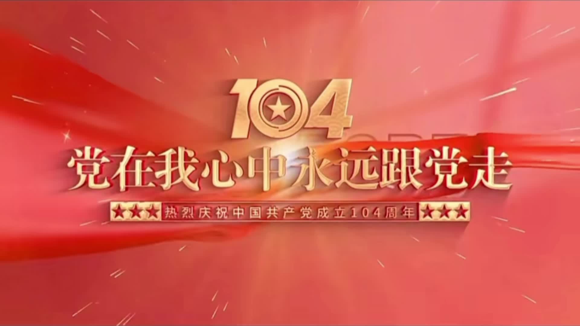 中國光大銀行駐馬店分行開展慶祝偉大的中國共產(chǎn)黨誕辰104周年活動(dòng)