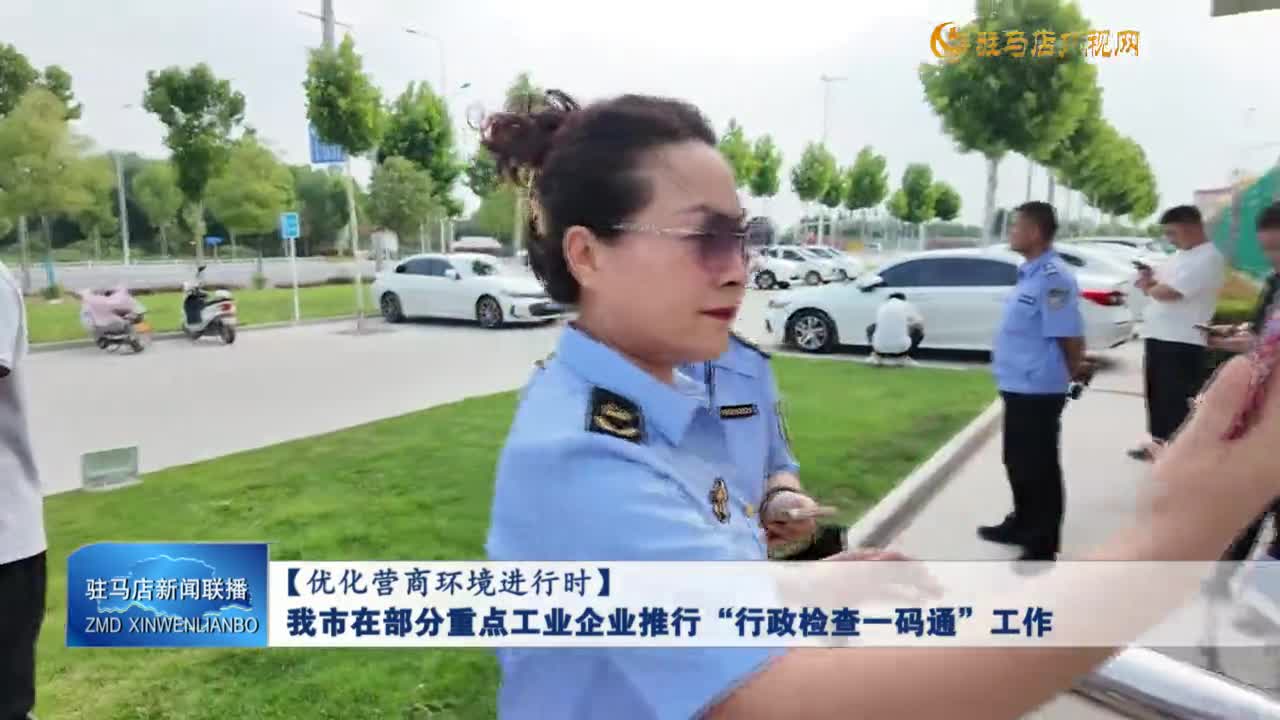 【優化營商環境進行時】我市在部分重點工業企業推行“行政檢查一碼通”工作