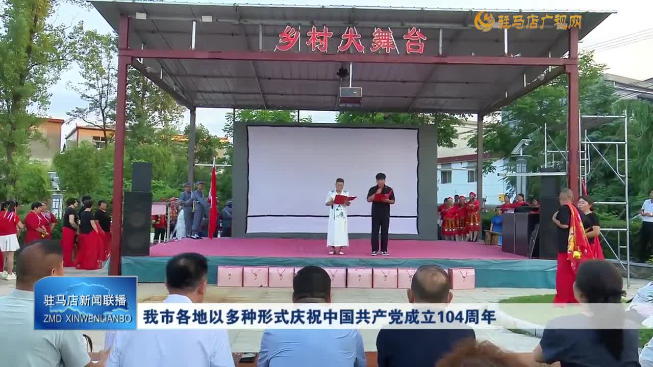 我市各地以多種形式慶祝中國共產黨成立104周年