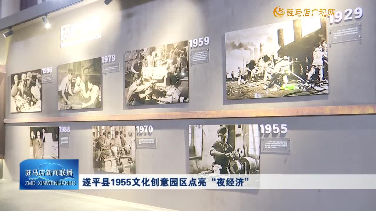 遂平縣1955文化創意園區點亮“夜經濟”