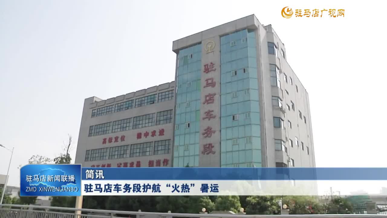 駐馬店車務段護航“火熱”暑運