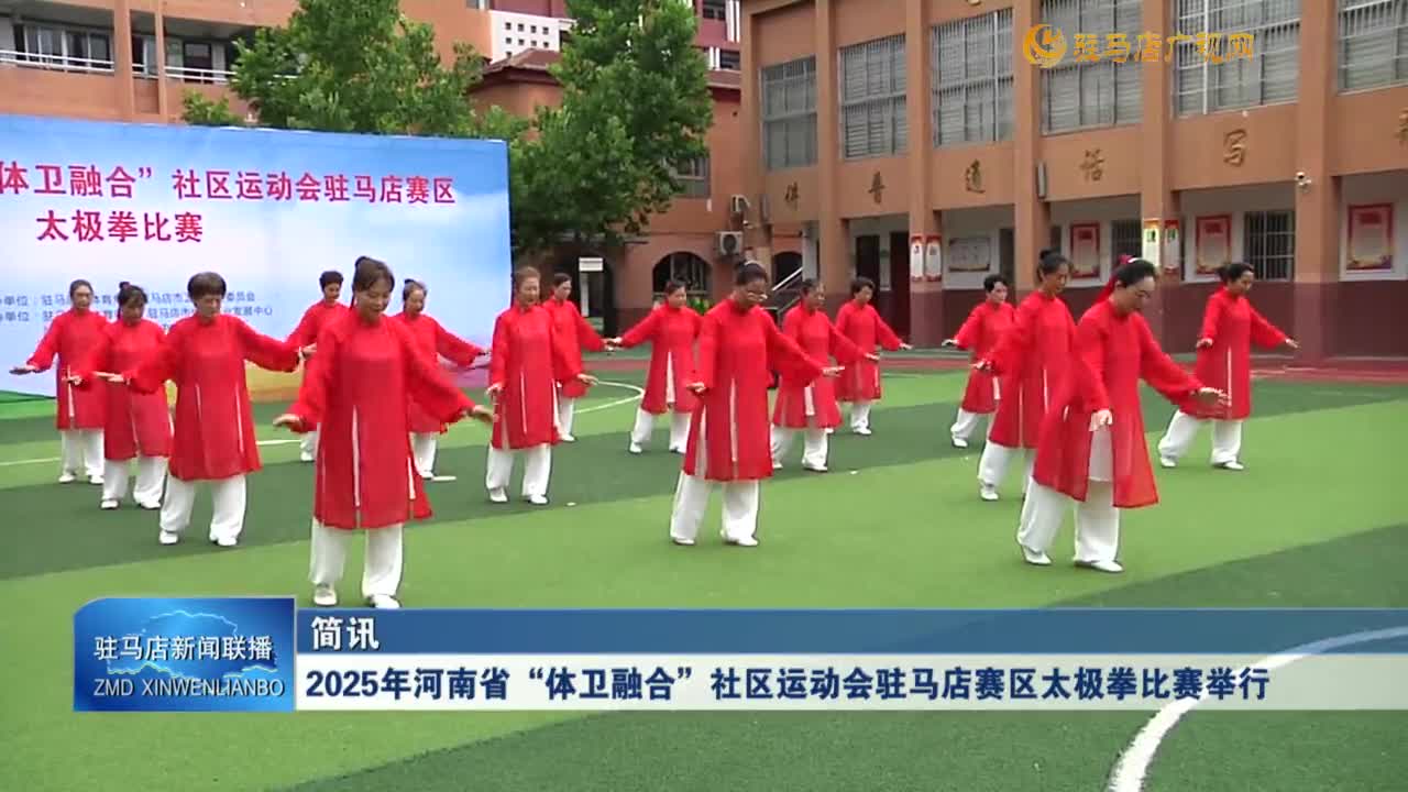 2025年河南省“體衛融合”社區運動會駐馬店賽區太極拳比賽舉行