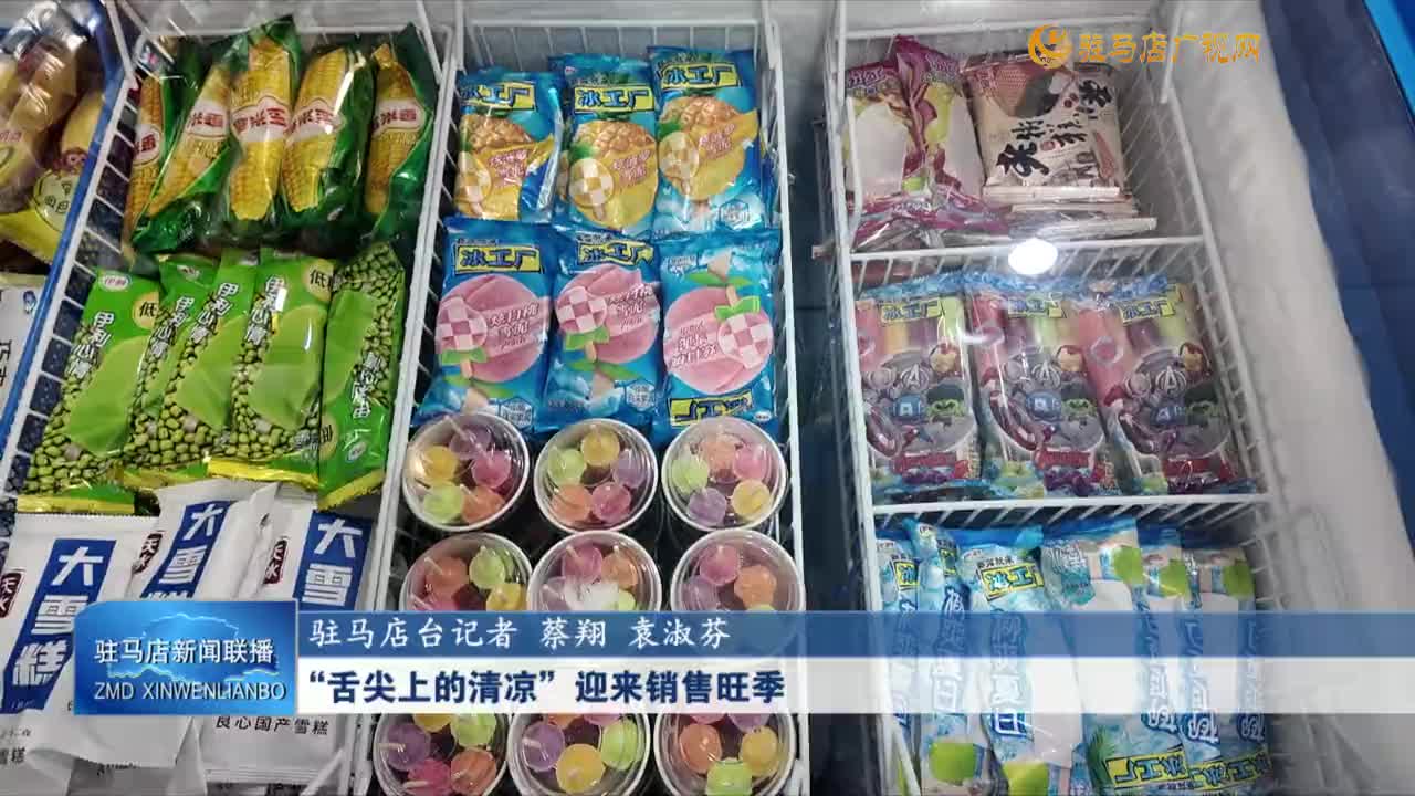 “舌尖上的清涼”迎來銷售旺季
