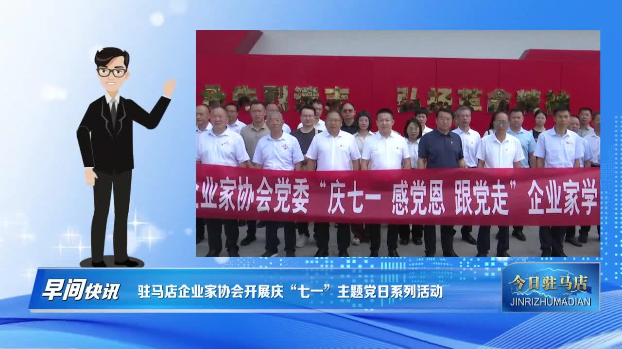 駐馬店企業家協會開展慶“七一”主題黨日系列活動