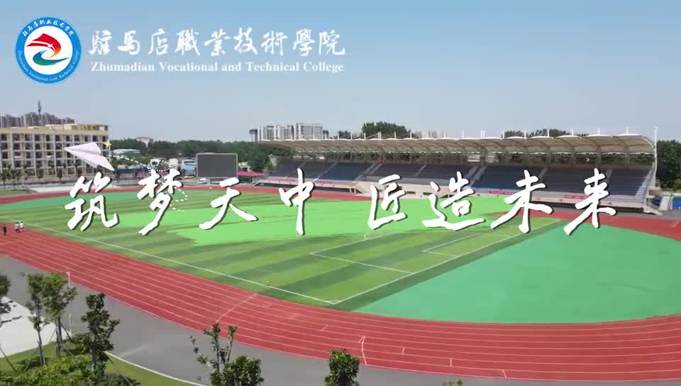 驻马店职业技术学院建筑工程学院：筑梦天中 匠造未来