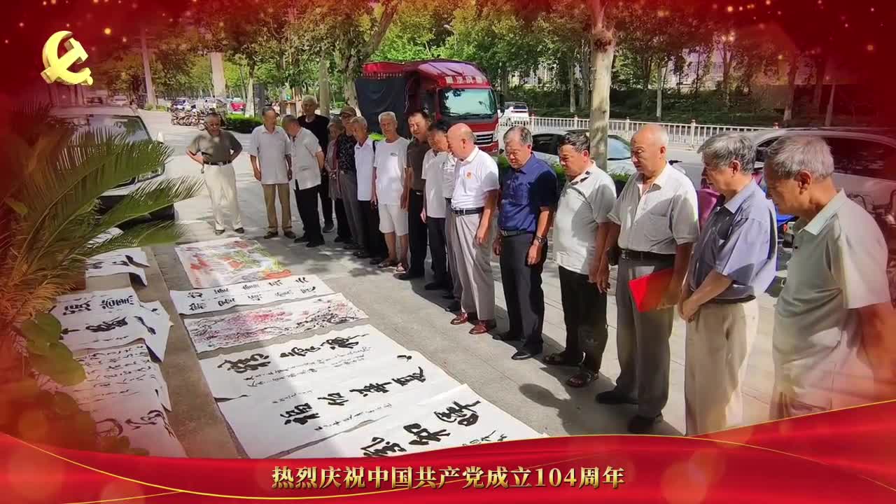 天中书画艺术研究会庆祝建党104周年