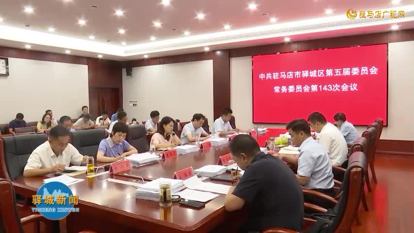 驛城區委常委會召開會議