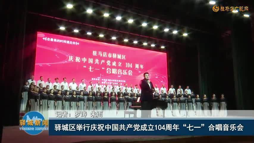 驛城區舉行慶祝中國共產黨成立104周年 “七一”合唱音樂會