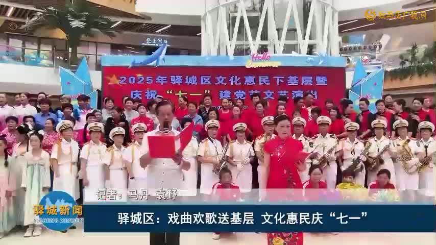 驛城區：戲曲歡歌送基層 文化惠民慶“七一”
