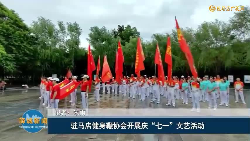 駐馬店健身鞭協會開展慶“七一”文藝活動