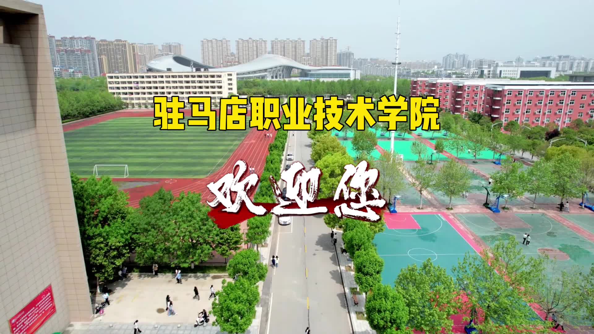 驻马店职业技术学院欢迎您