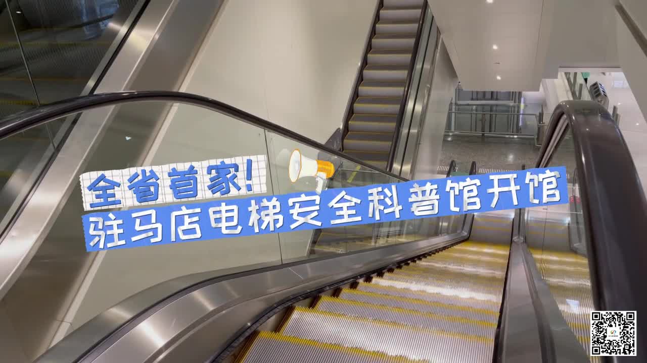 全省首家！驻马店电梯安全科普馆开馆