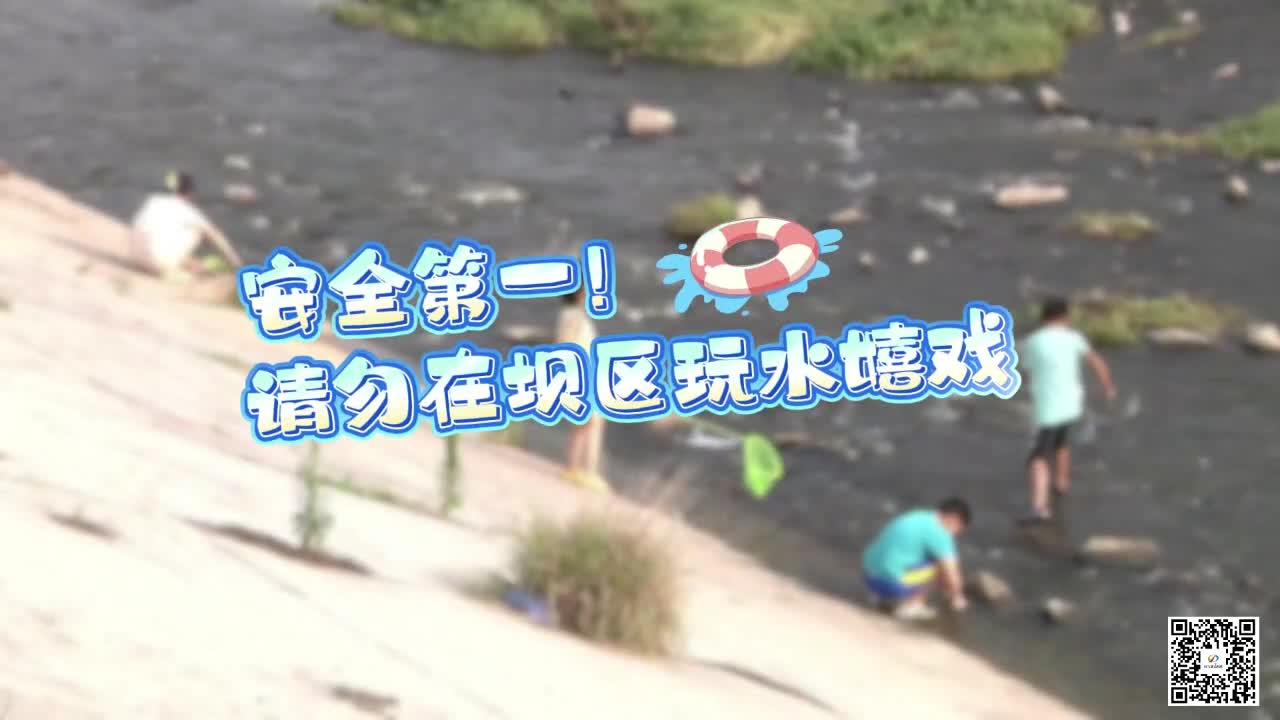 安全第一！请勿在坝区玩水嬉戏