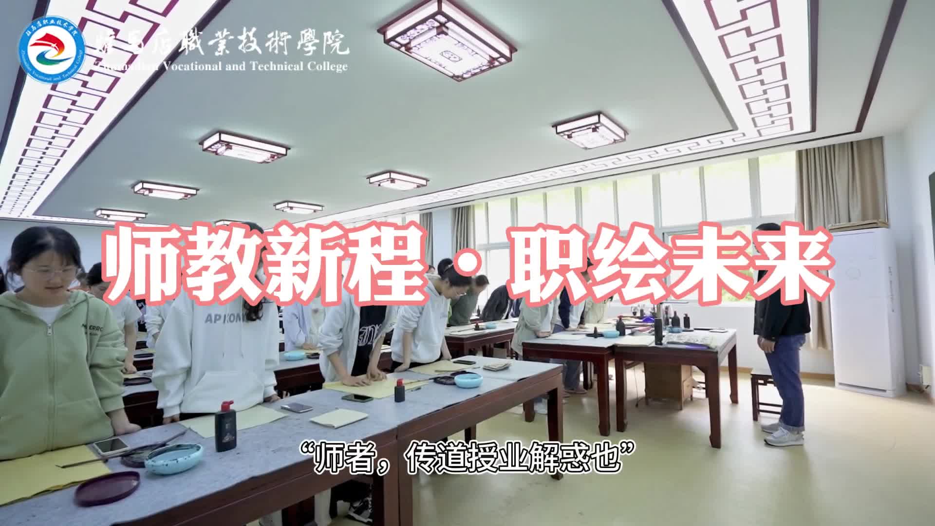 驻马店职业技术学院教师教育学院：师承新程·职绘未来