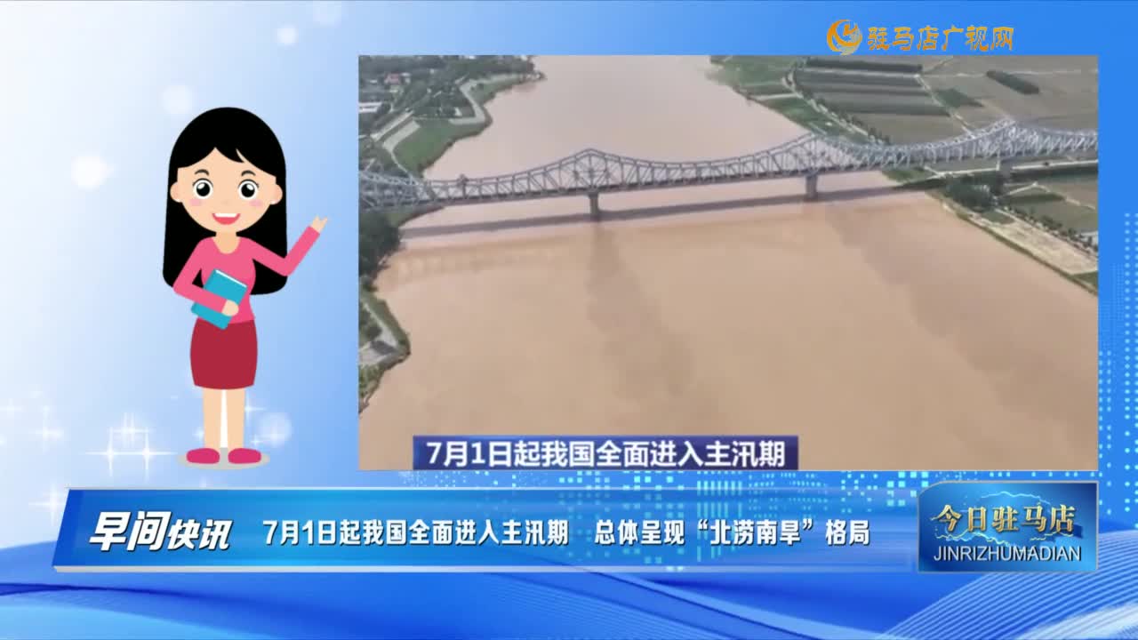 【早間快訊】7月1日起我國全面進入主汛期  總體呈現“北澇南旱”格局......