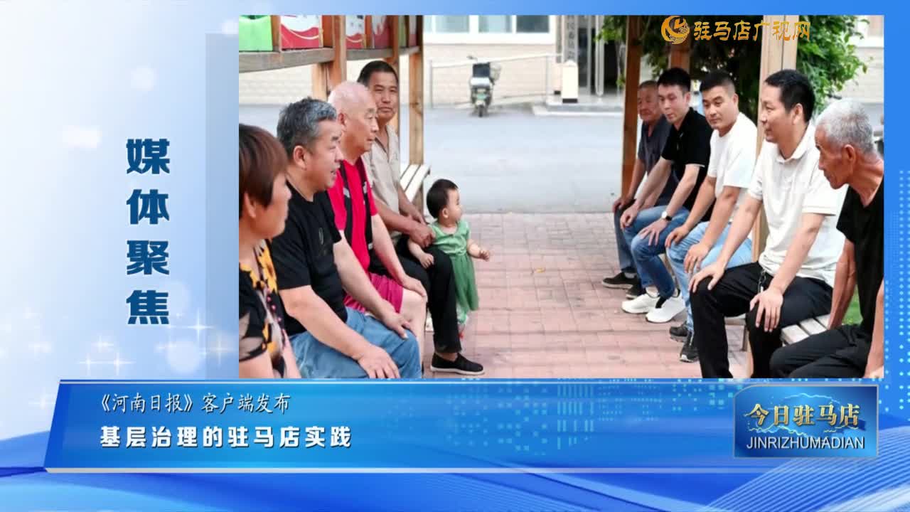 【媒體聚焦】基層治理的駐馬店實踐......