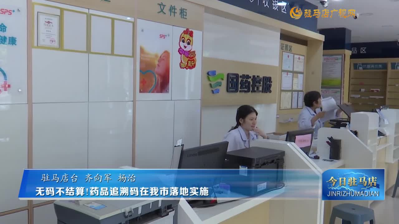 無碼不結(jié)算！藥品追溯碼在我市落地實(shí)施