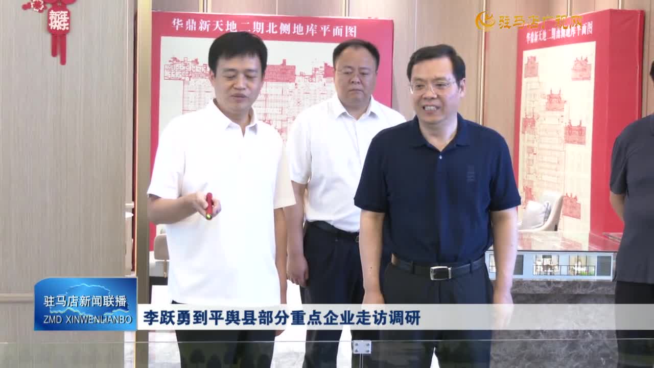 李躍勇到平輿縣部分重點企業走訪調研