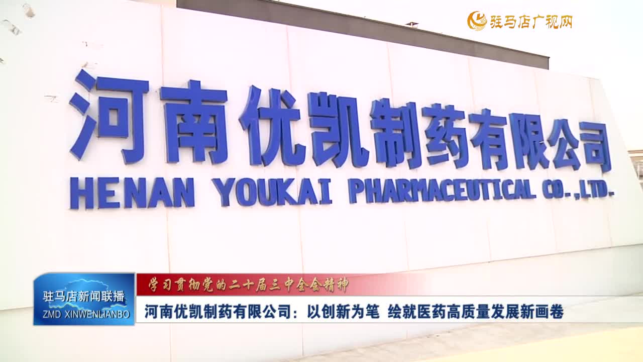 【學習貫徹黨的二十屆三中全會精神】河南優凱制藥有限公司：以創新為筆 繪就醫藥高質量發展新畫卷