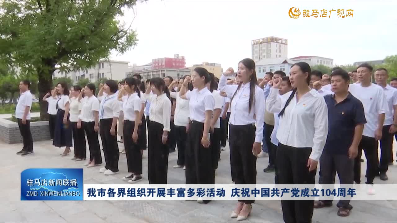 我市各界組織開展豐富多彩活動 慶祝中國共產黨成立104周年