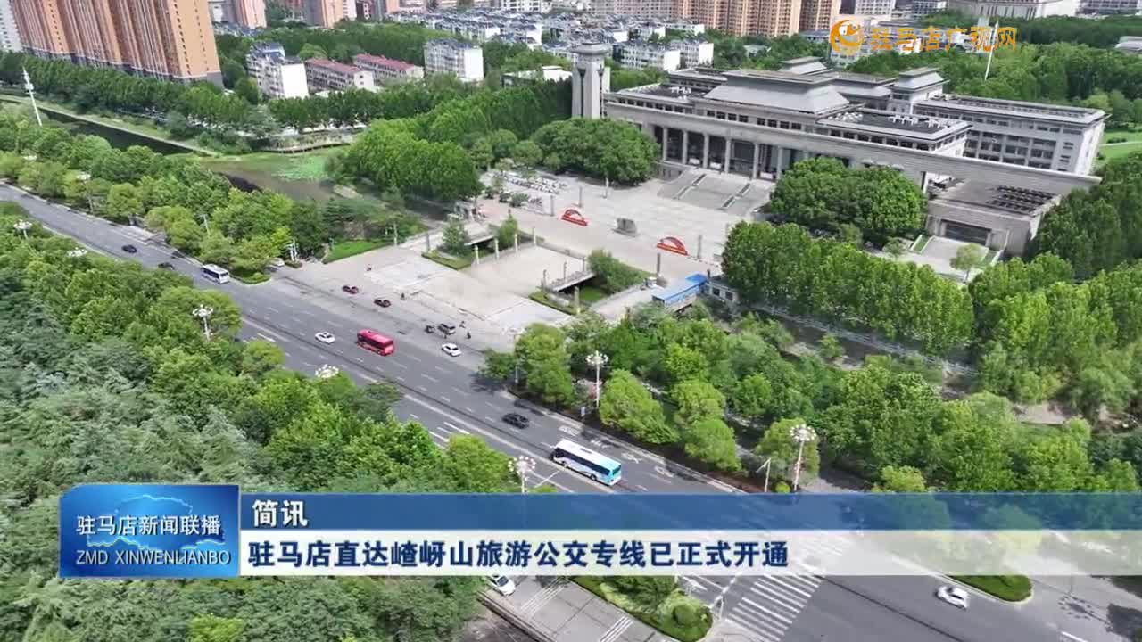駐馬店直達嵖岈山旅游公交專線已正式開通