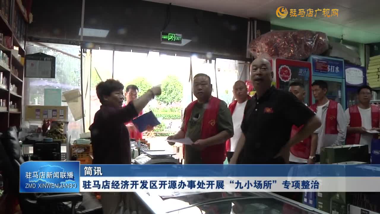 駐馬店經濟開發區開源辦事處開展“九小場所”專項整治