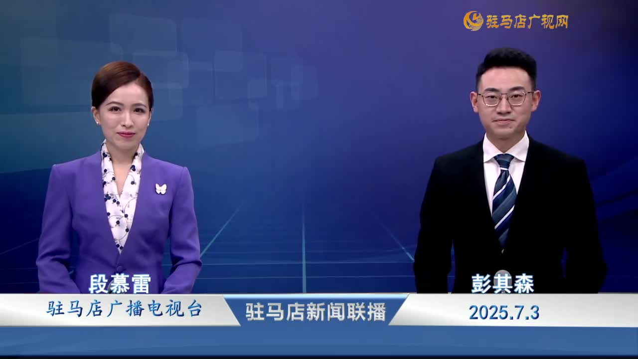 駐馬店新聞聯播《2025-07-03 》