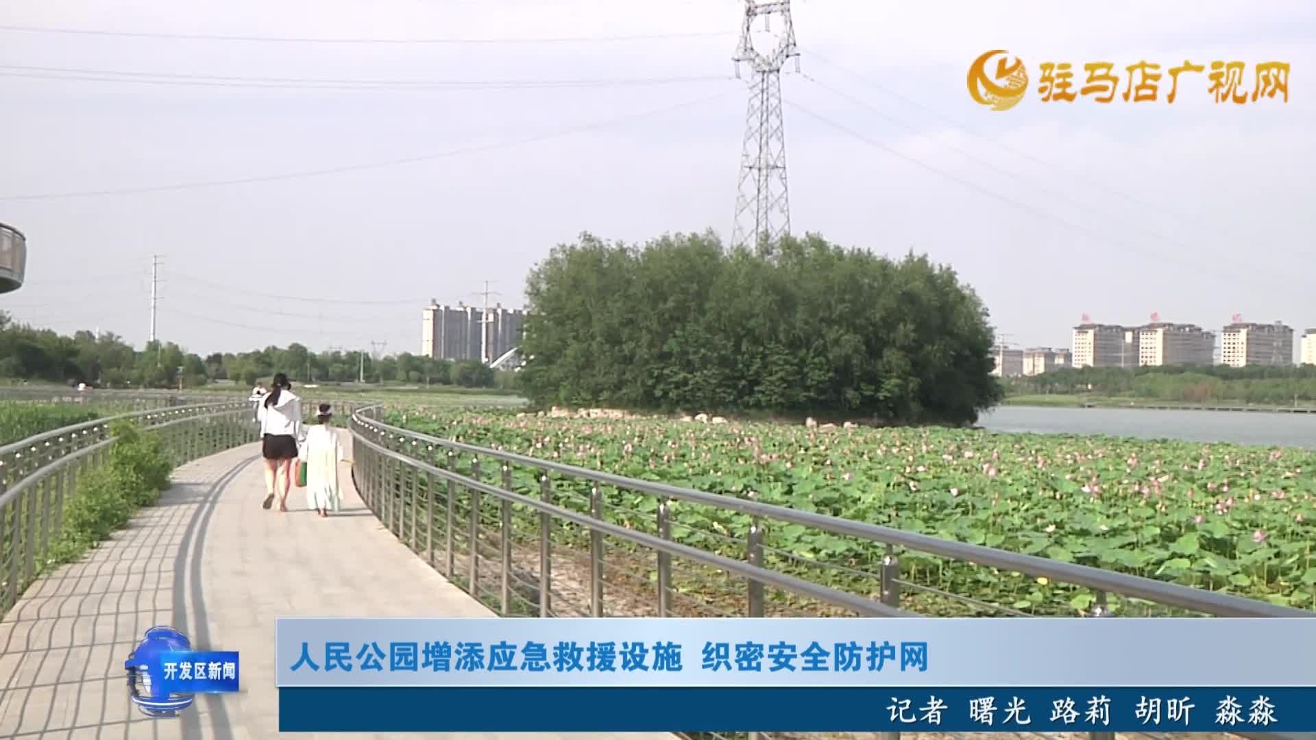 人民公園增添應急救援設施 織密安全防護網