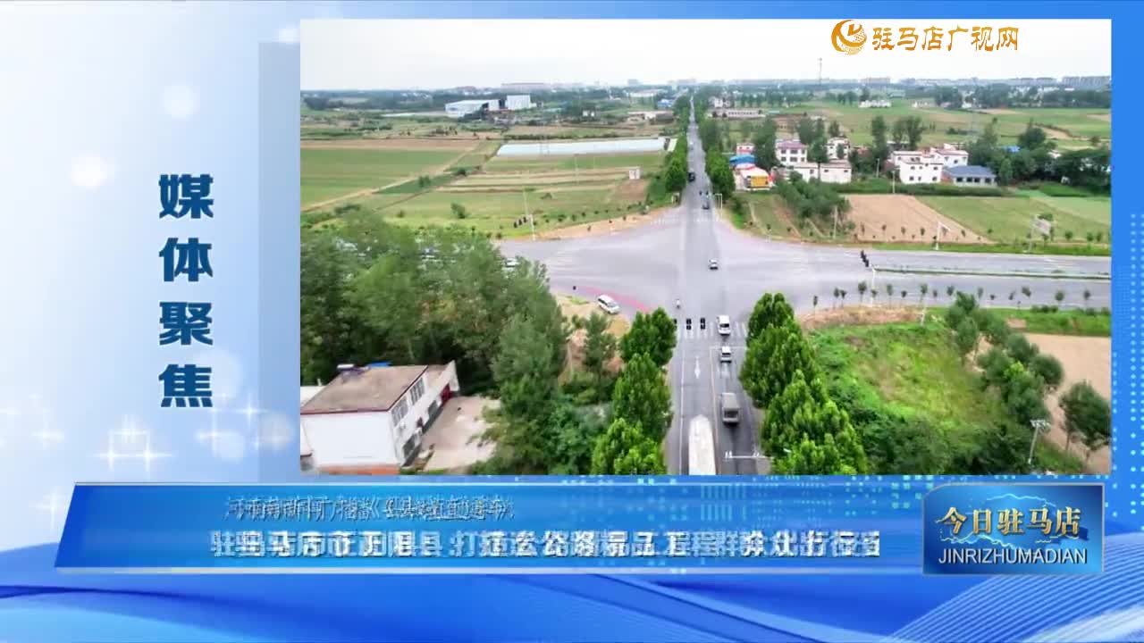 【媒體聚焦】駐馬店市正陽縣：打造公路精品工程 群眾出行安全順暢 ......