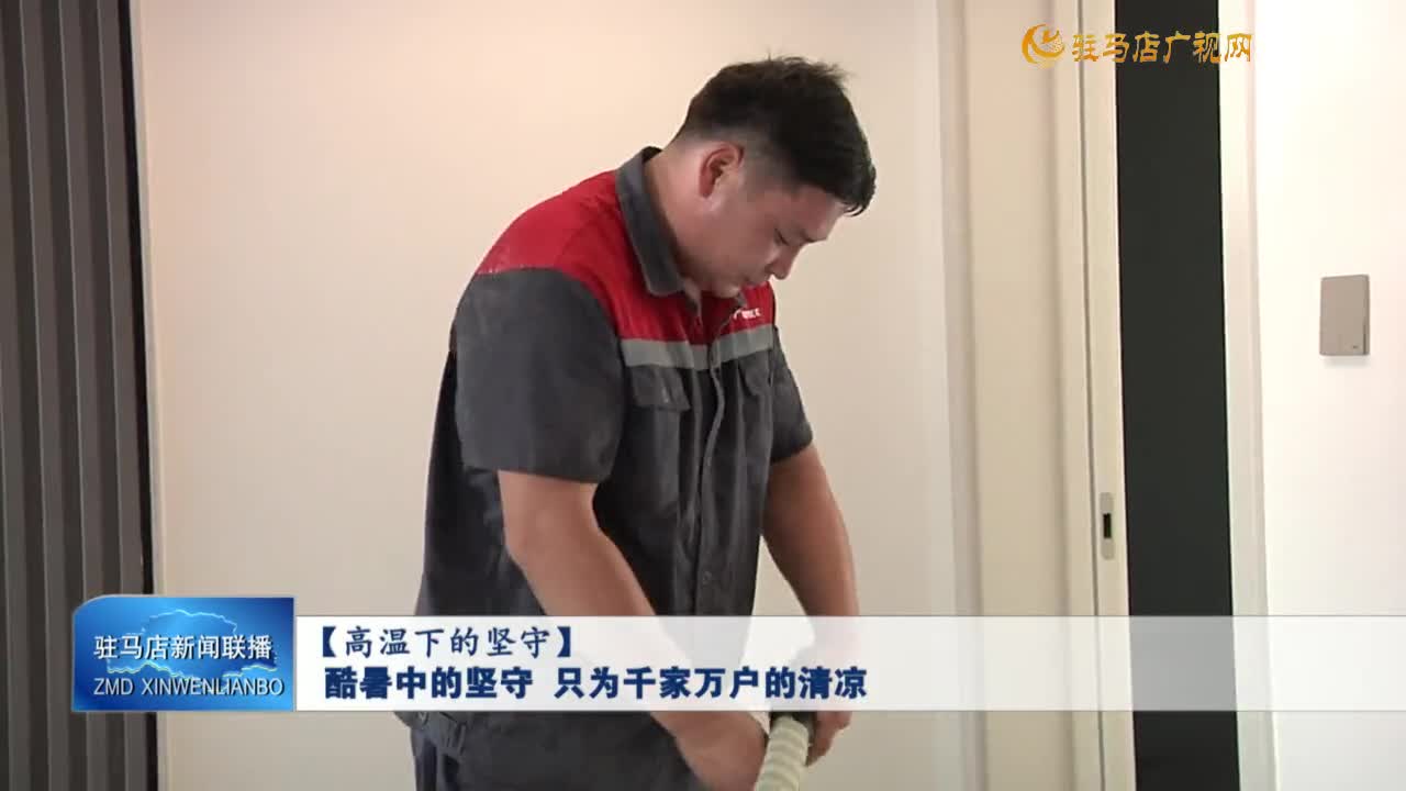 【高温下的坚守】酷暑中的坚守 只为千家万户的清凉